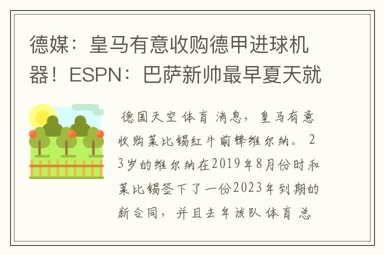 德媒:皇马有意收购德甲进球机器!ESPN:巴萨新帅最早夏天就走人