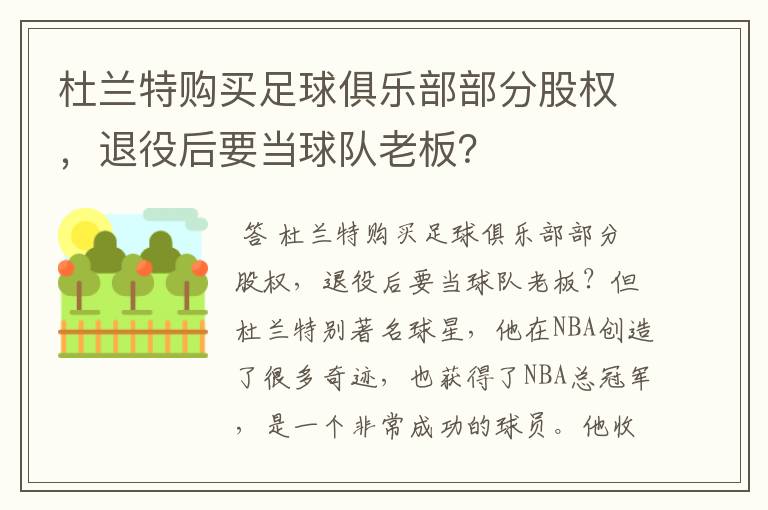 杜兰特购买足球俱乐部部分股权,退役后要当球队老板?