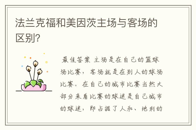 法兰克福和美因茨主场与客场的区别?