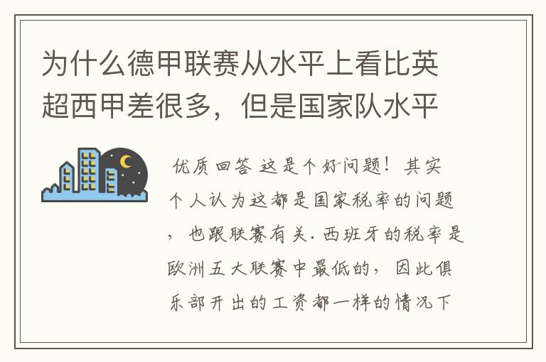 为什么德甲联赛从水平上看比英超西甲差很多,但是国家队水平一点也不差?