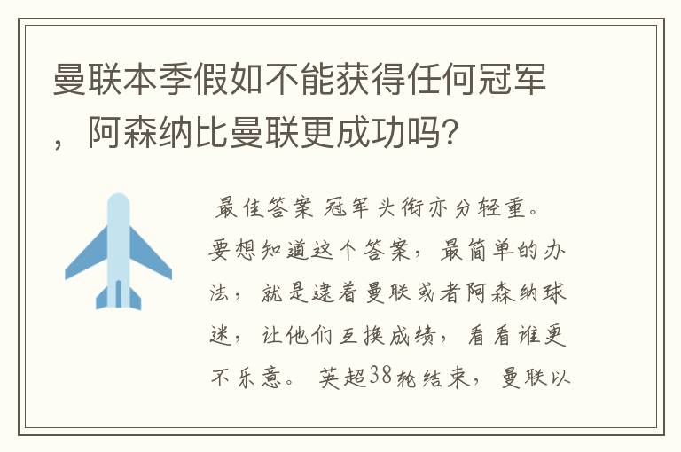曼联本季假如不能获得任何冠军,阿森纳比曼联更成功吗?
