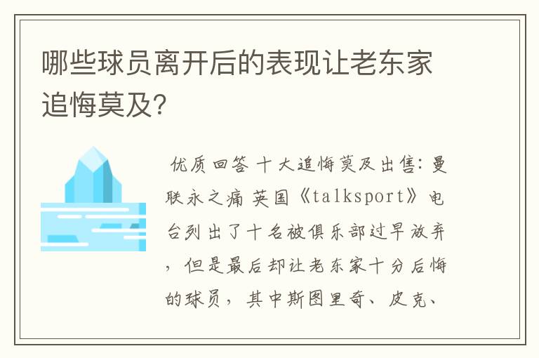 哪些球员离开后的表现让老东家追悔莫及?