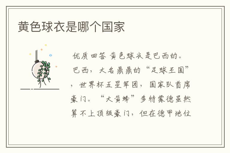 黄色球衣是哪个国家