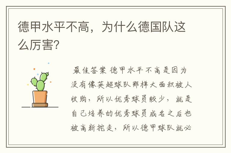 德甲水平不高,为什么德国队这么厉害?