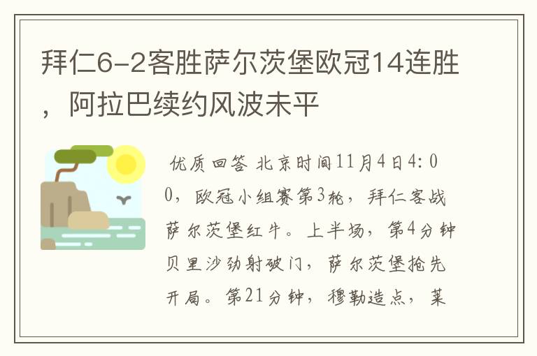 拜仁6-2客胜萨尔茨堡欧冠14连胜,阿拉巴续约风波未平