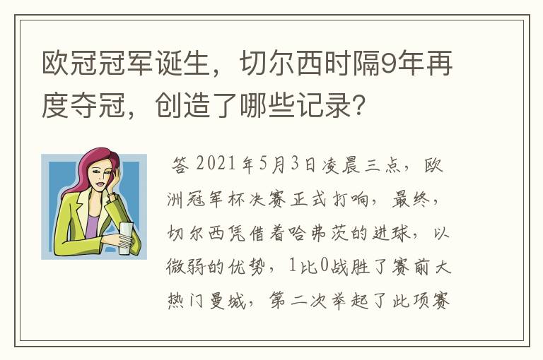 欧冠冠军诞生,切尔西时隔9年再度夺冠,创造了哪些记录?