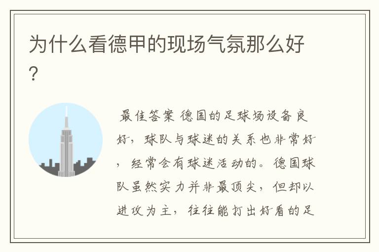 为什么看德甲的现场气氛那么好?