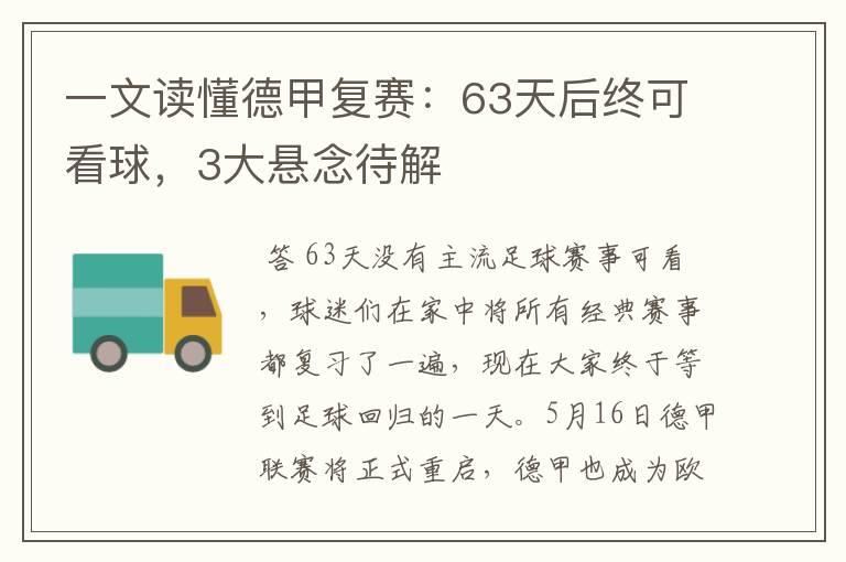 一文读懂德甲复赛:63天后终可看球,3大悬念待解