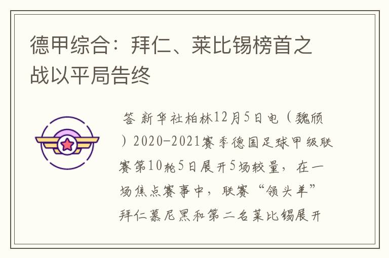 德甲综合:拜仁、莱比锡榜首之战以平局告终