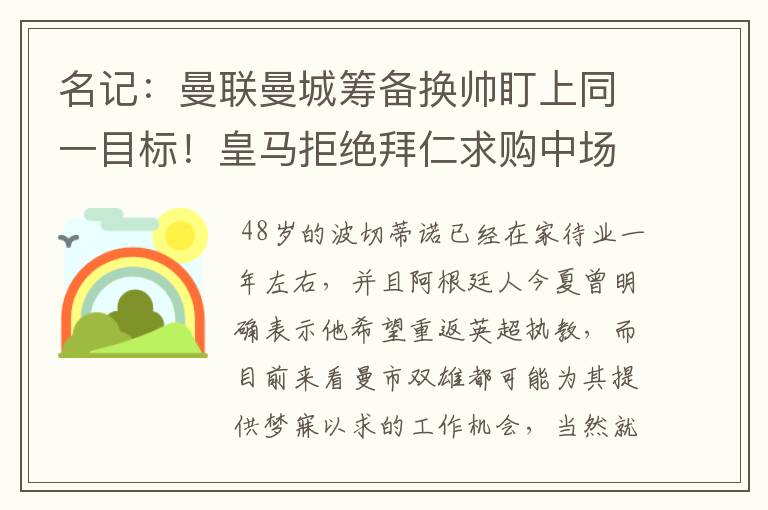 名记:曼联曼城筹备换帅盯上同一目标!皇马拒绝拜仁求购中场新星
