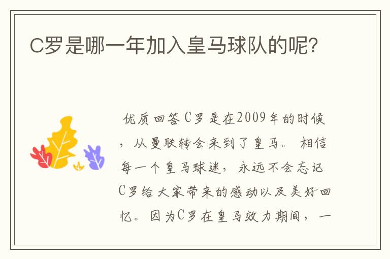 C罗是哪一年加入皇马球队的呢?