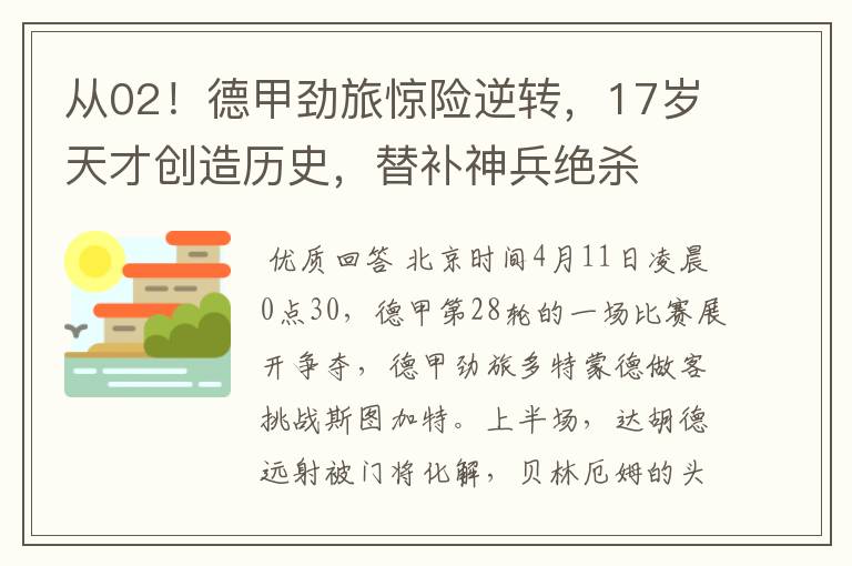 从02!德甲劲旅惊险逆转,17岁天才创造历史,替补神兵绝杀