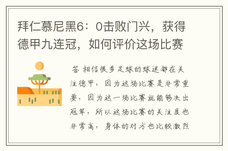 拜仁慕尼黑6:0击败门兴,获得德甲九连冠,如何评价这场比赛?