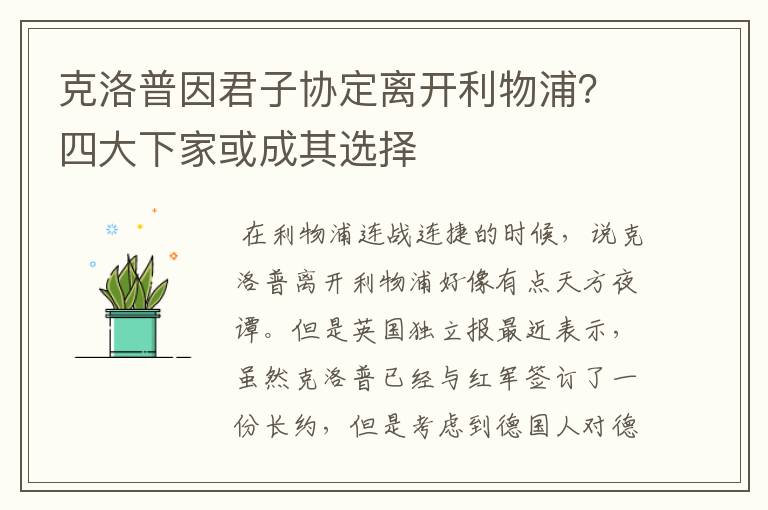 克洛普因君子协定离开利物浦?四大下家或成其选择