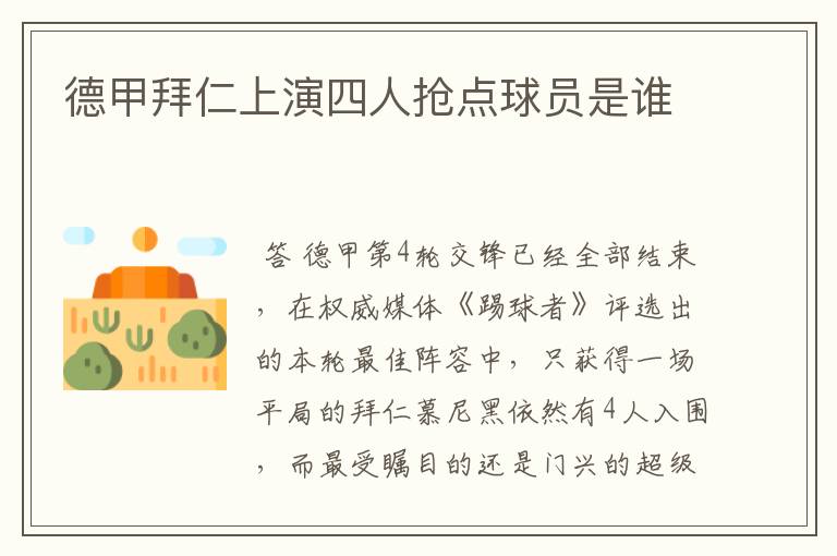 德甲拜仁上演四人抢点球员是谁