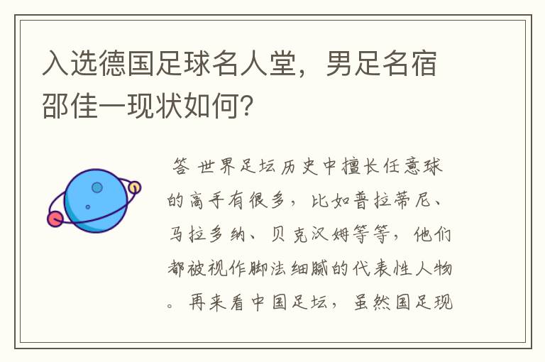 入选德国足球名人堂,男足名宿邵佳一现状如何?