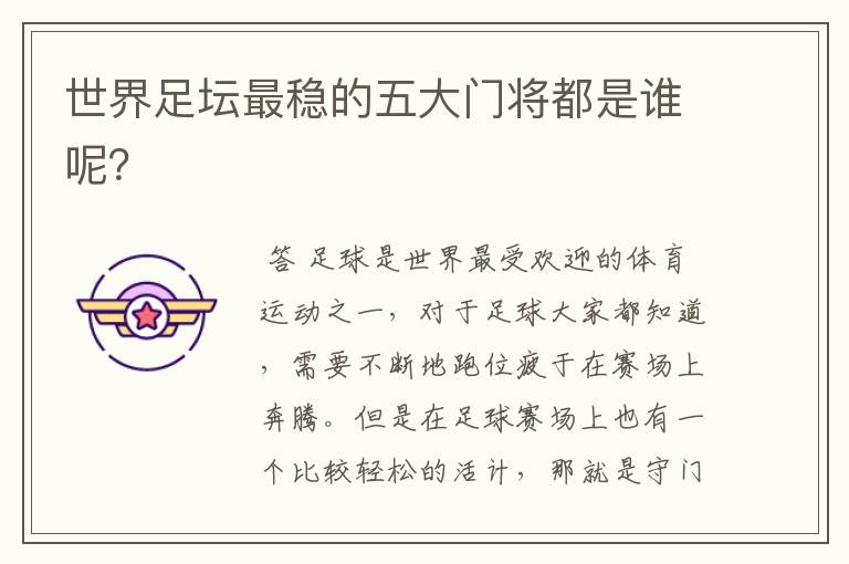 世界足坛最稳的五大门将都是谁呢?