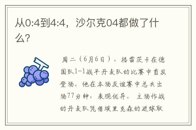 从0:4到4:4,沙尔克04都做了什么?