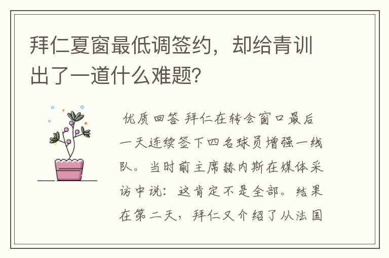 拜仁夏窗最低调签约,却给青训出了一道什么难题?