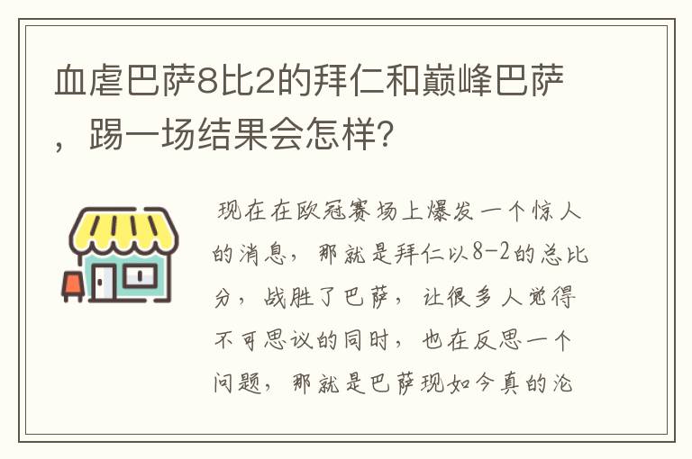 血虐巴萨8比2的拜仁和巅峰巴萨,踢一场结果会怎样?