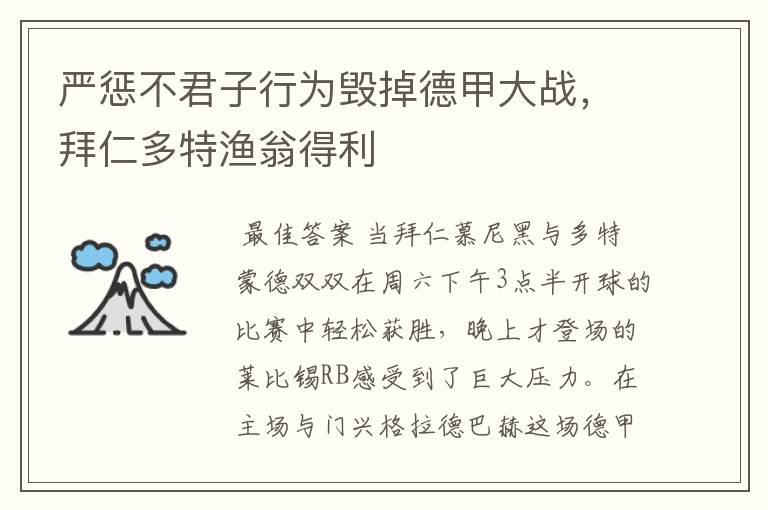 严惩不君子行为毁掉德甲大战,拜仁多特渔翁得利