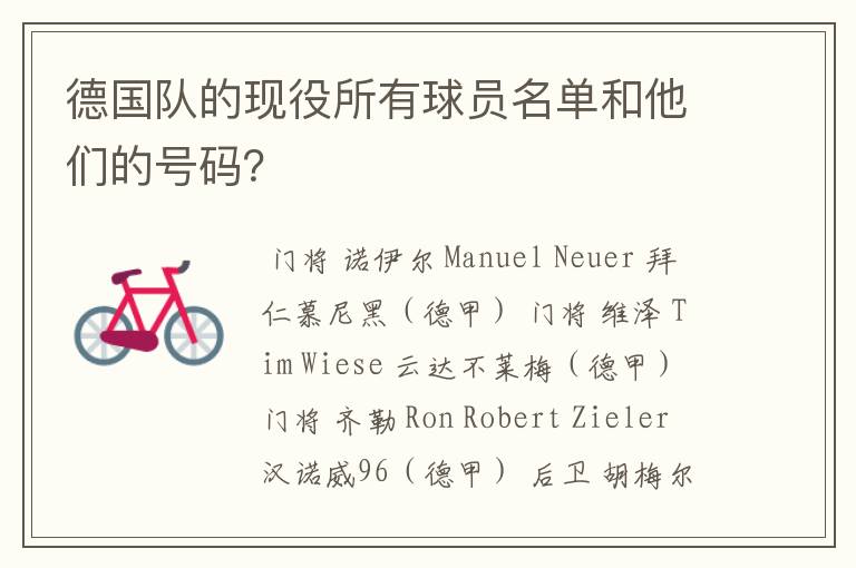德国队的现役所有球员名单和他们的号码?