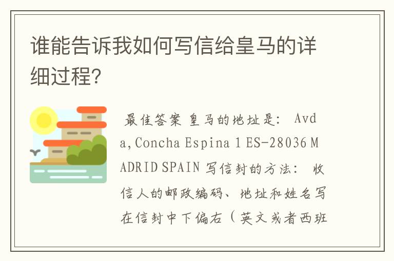 谁能告诉我如何写信给皇马的详细过程?