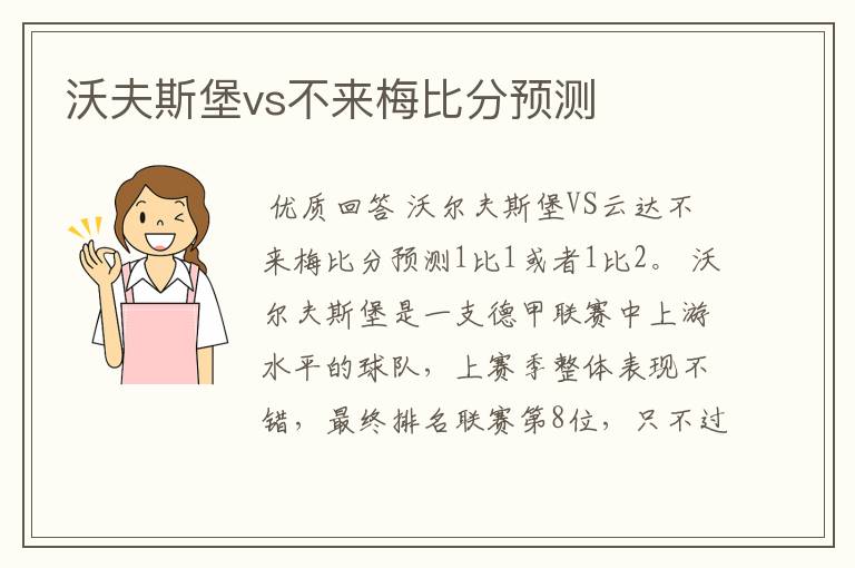 沃夫斯堡vs不来梅比分预测