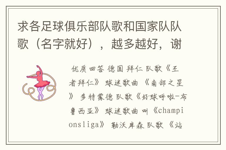 求各足球俱乐部队歌和国家队队歌(名字就好),越多越好,谢