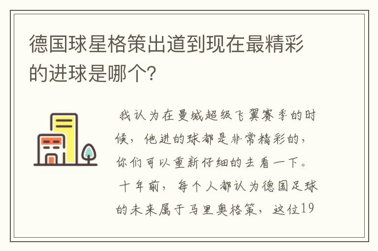 德国球星格策出道到现在最精彩的进球是哪个?