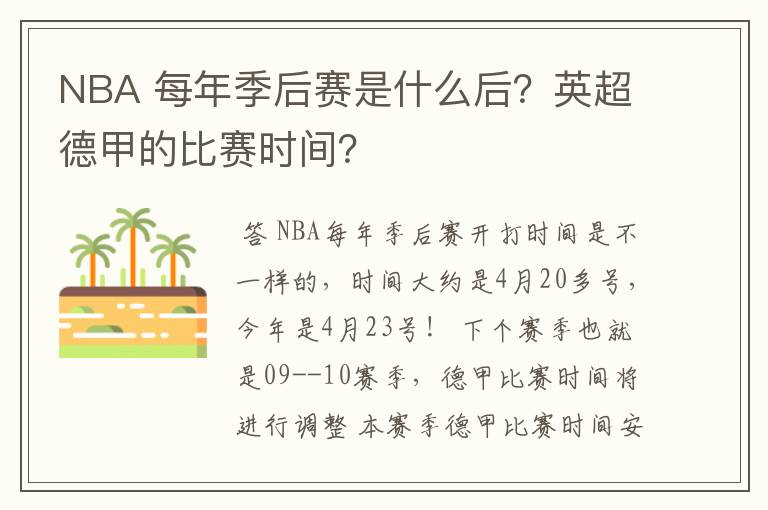NBA 每年季后赛是什么后?英超德甲的比赛时间?