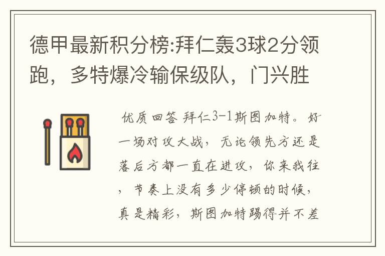 德甲最新积分榜:拜仁轰3球2分领跑,多特爆冷输保级队,门兴胜