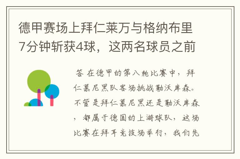 德甲赛场上拜仁莱万与格纳布里7分钟斩获4球,这两名球员之前的战绩如何?