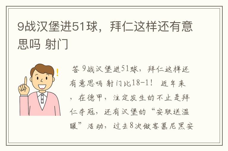 9战汉堡进51球,拜仁这样还有意思吗 射门