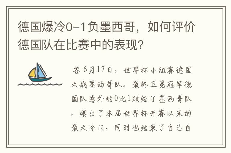 德国爆冷0-1负墨西哥,如何评价德国队在比赛中的表现?