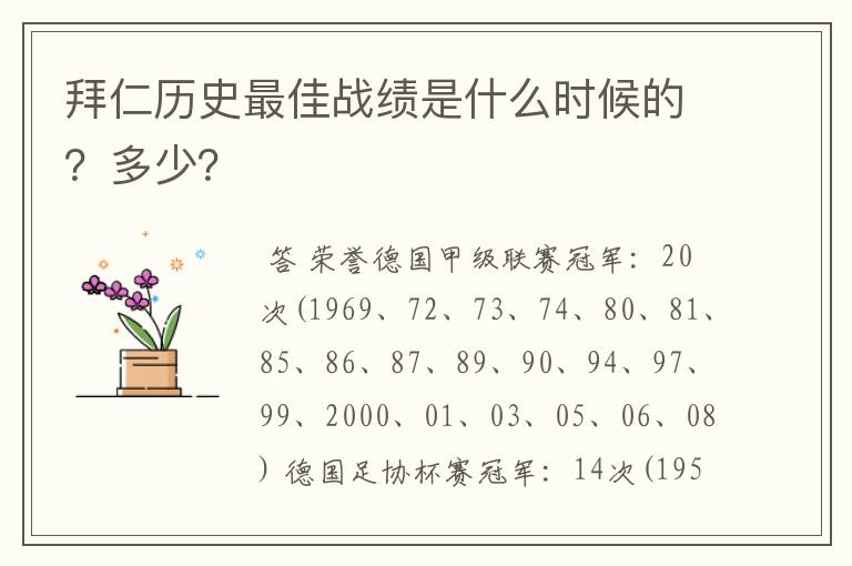 拜仁历史最佳战绩是什么时候的?多少?