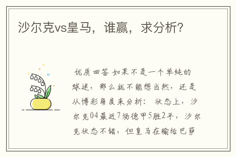 沙尔克vs皇马,谁赢,求分析?