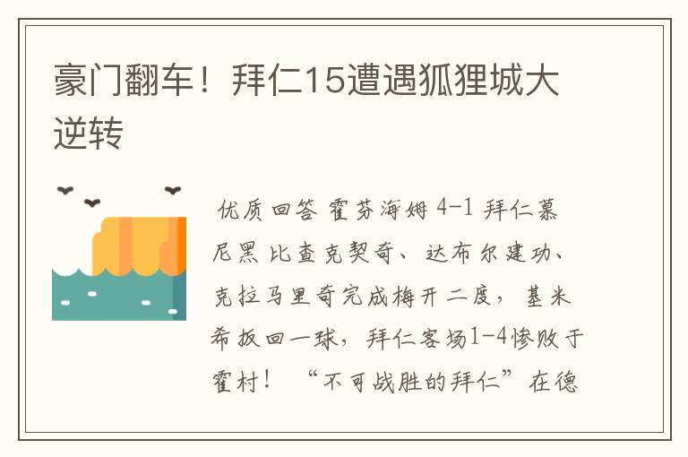 豪门翻车!拜仁15遭遇狐狸城大逆转