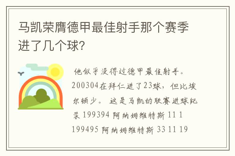 马凯荣膺德甲最佳射手那个赛季进了几个球?