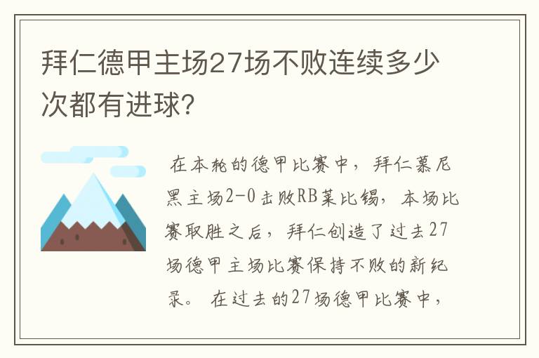拜仁德甲主场27场不败连续多少次都有进球?