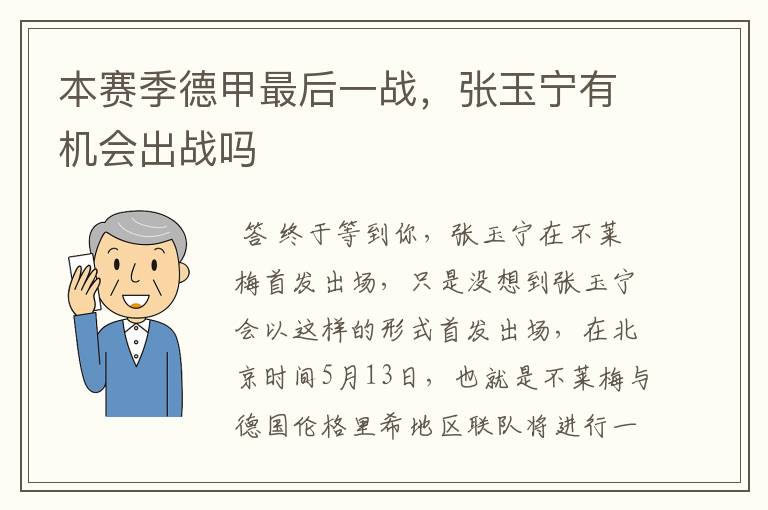 本赛季德甲最后一战,张玉宁有机会出战吗