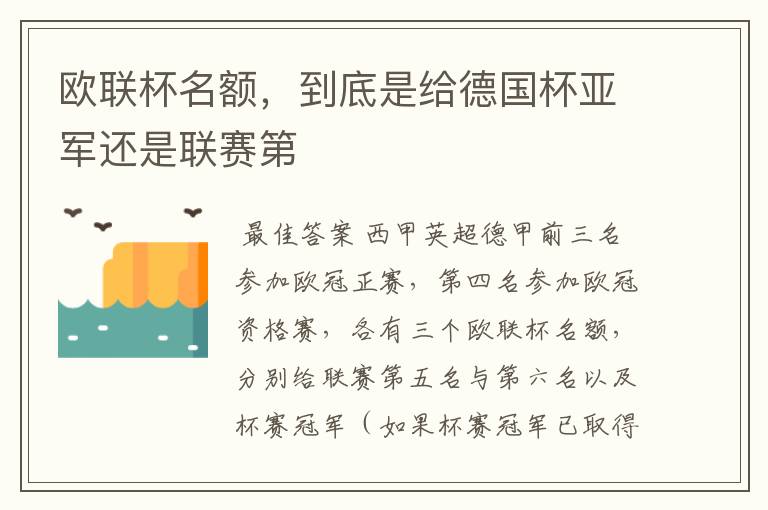 欧联杯名额,到底是给德国杯亚军还是联赛第