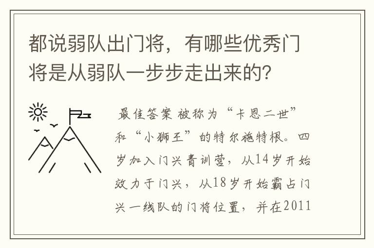 都说弱队出门将,有哪些优秀门将是从弱队一步步走出来的?