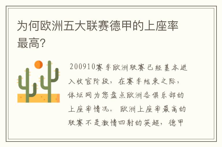 为何欧洲五大联赛德甲的上座率最高?