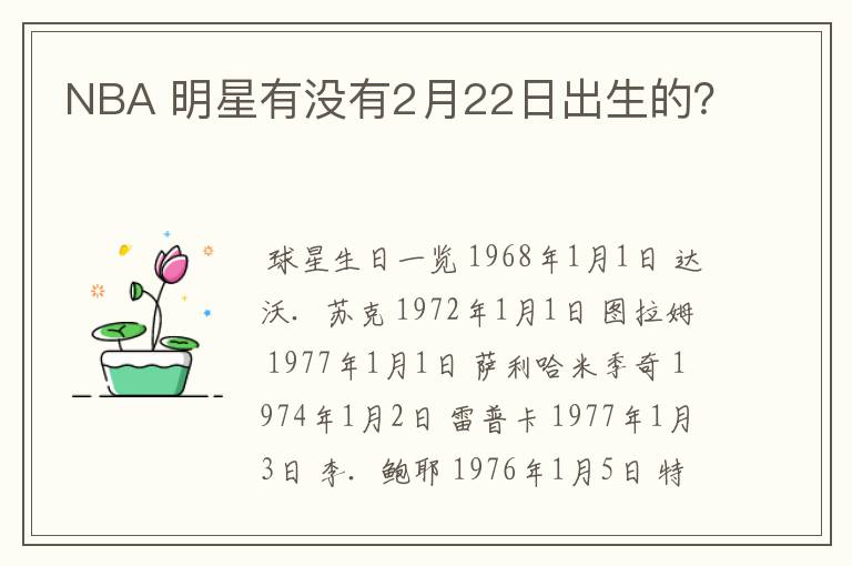 NBA 明星有没有2月22日出生的?