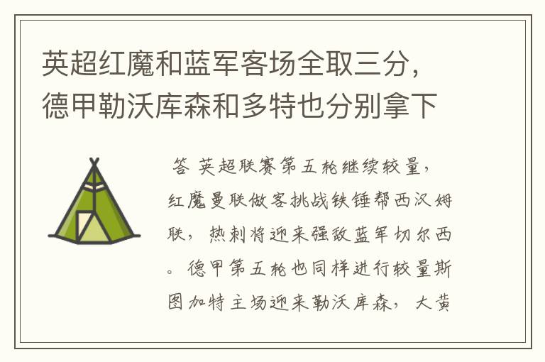 英超红魔和蓝军客场全取三分,德甲勒沃库森和多特也分别拿下对手