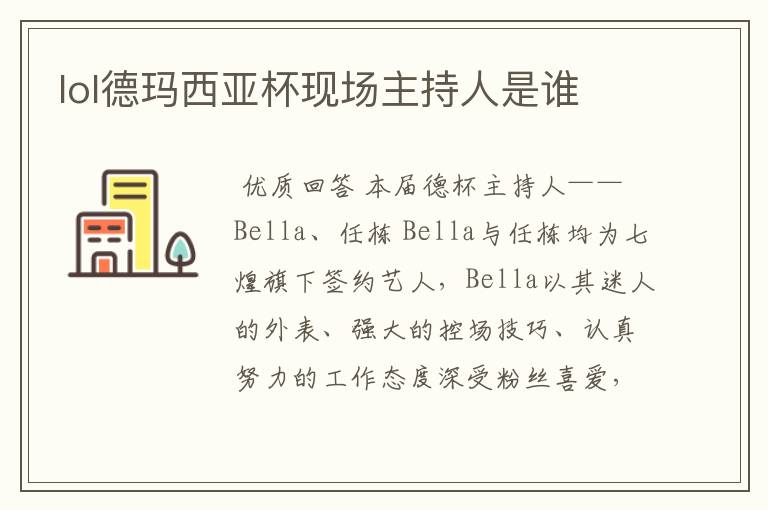 lol德玛西亚杯现场主持人是谁