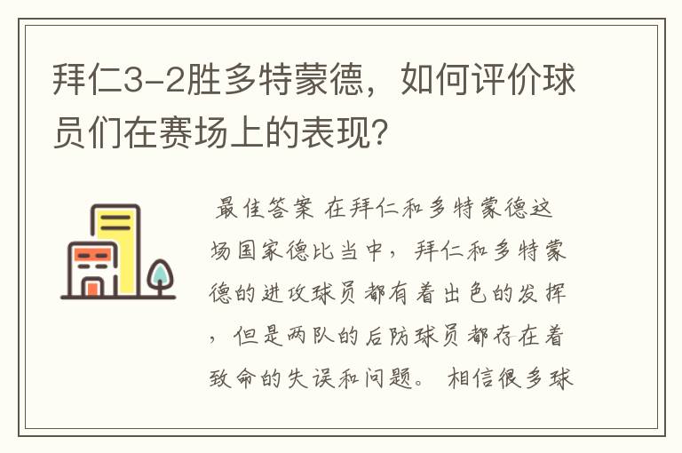 拜仁3-2胜多特蒙德,如何评价球员们在赛场上的表现?
