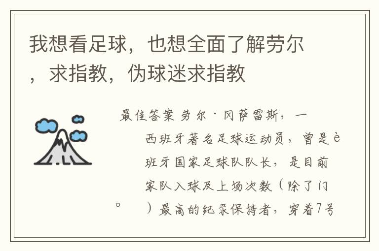 我想看足球,也想全面了解劳尔,求指教,伪球迷求指教