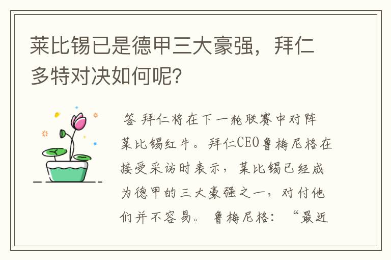莱比锡已是德甲三大豪强,拜仁多特对决如何呢?